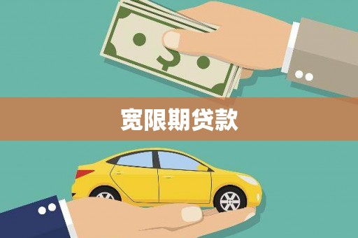 丰台宽限期贷款