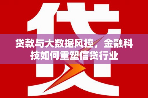 丰台贷款与大数据风控，金融科技如何重塑信贷行业