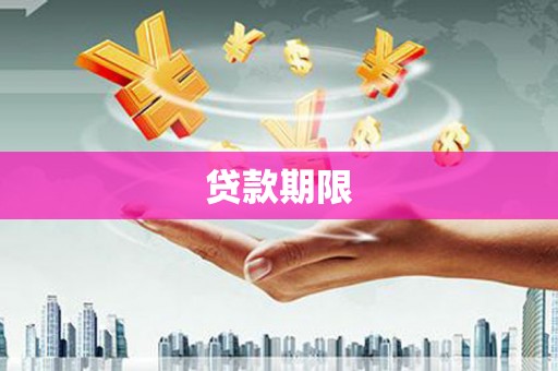 丰台贷款期限
