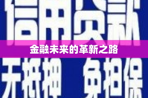 丰台金融未来的革新之路