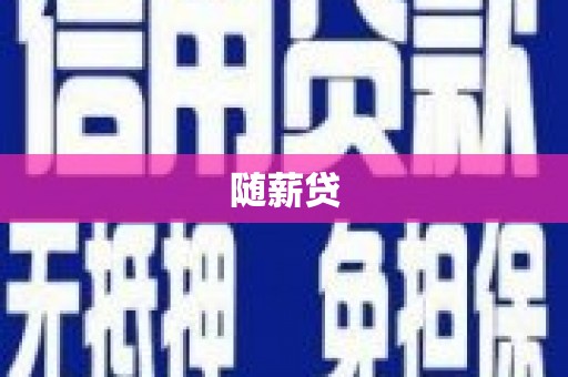 丰台随薪贷