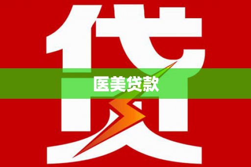 丰台医美贷款