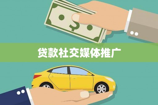 丰台贷款社交媒体推广