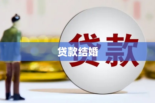 丰台贷款结婚