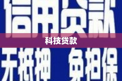 丰台科技贷款