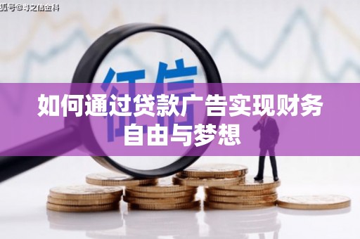 丰台如何通过贷款广告实现财务自由与梦想