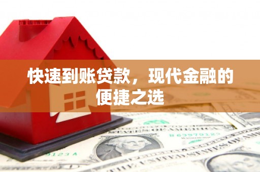 丰台快速到账贷款，现代金融的便捷之选