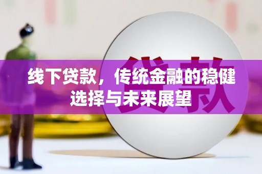 丰台线下贷款，传统金融的稳健选择与未来展望