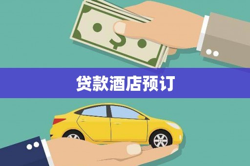 丰台贷款酒店预订
