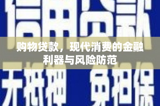 丰台购物贷款，现代消费的金融利器与风险防范