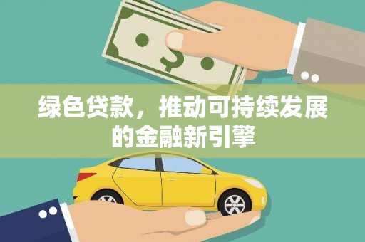 丰台绿色贷款，推动可持续发展的金融新引擎