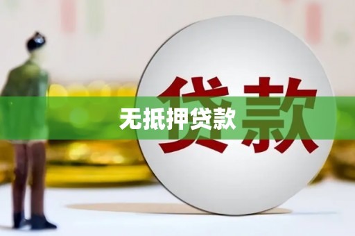 丰台无抵押贷款