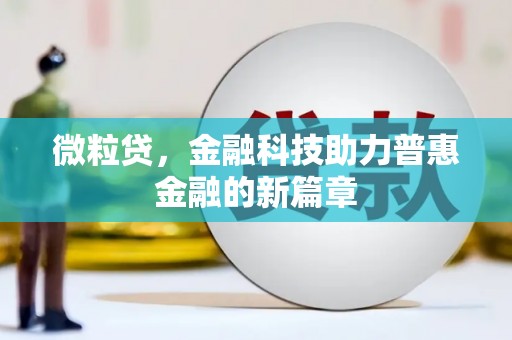 丰台微粒贷，金融科技助力普惠金融的新篇章