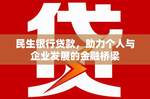 丰台民生银行贷款，助力个人与企业发展的金融桥梁