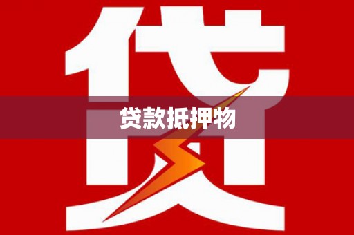 丰台贷款抵押物