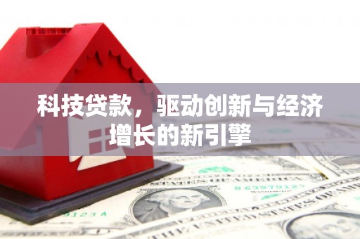 丰台科技贷款，驱动创新与经济增长的新引擎