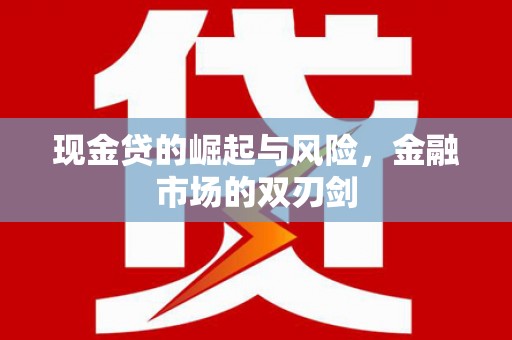 丰台现金贷的崛起与风险，金融市场的双刃剑