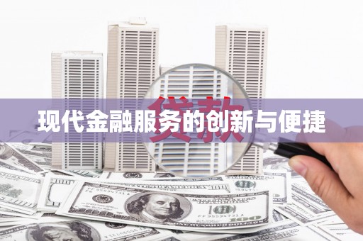 丰台现代金融服务的创新与便捷
