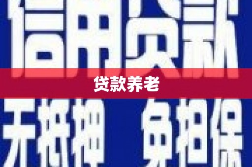 丰台贷款养老