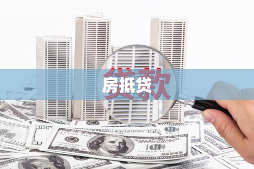 丰台房抵贷