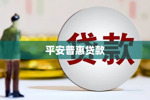 丰台平安普惠贷款