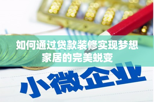 丰台如何通过贷款装修实现梦想家居的完美蜕变