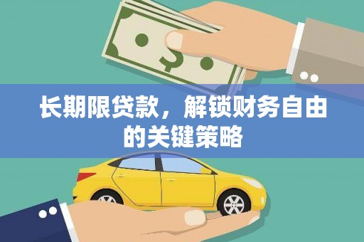 丰台长期限贷款，解锁财务自由的关键策略