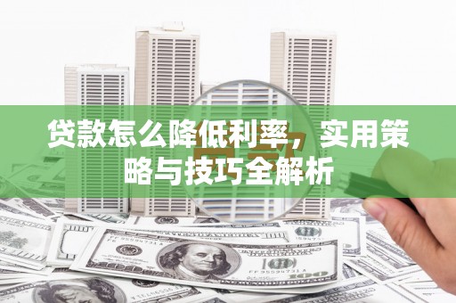 丰台贷款怎么降低利率，实用策略与技巧全解析