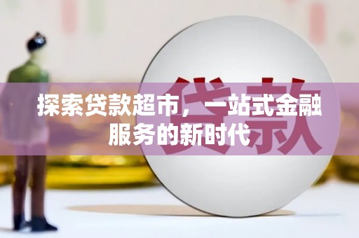 丰台探索贷款超市，一站式金融服务的新时代