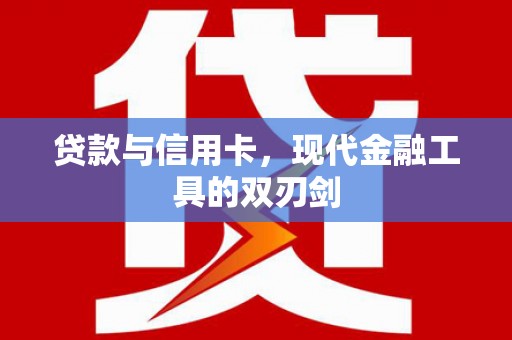 丰台贷款与信用卡，现代金融工具的双刃剑