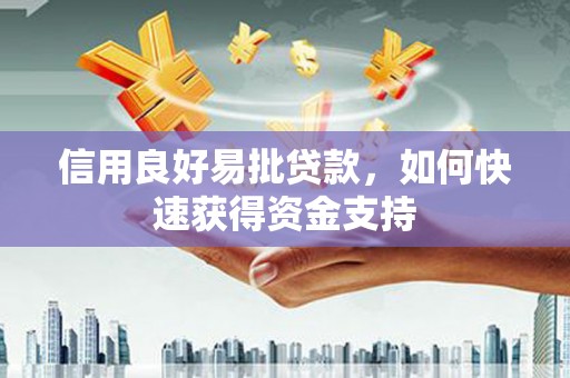 丰台信用良好易批贷款，如何快速获得资金支持