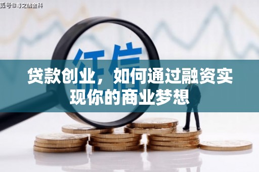 丰台贷款创业，如何通过融资实现你的商业梦想