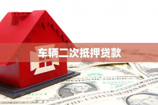 丰台车辆二次抵押贷款