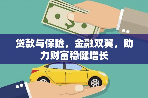 丰台贷款与保险，金融双翼，助力财富稳健增长