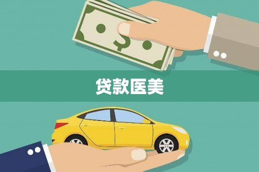 丰台贷款医美