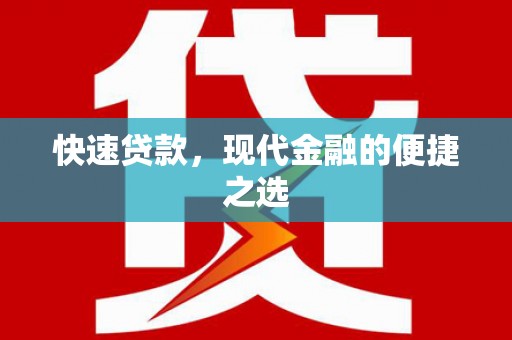 丰台快速贷款，现代金融的便捷之选