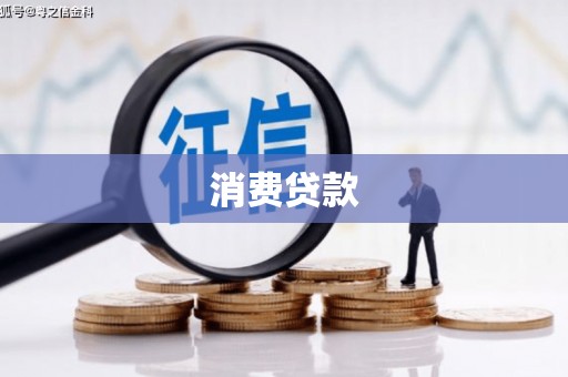 丰台消费贷款