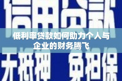 丰台低利率贷款如何助力个人与企业的财务腾飞