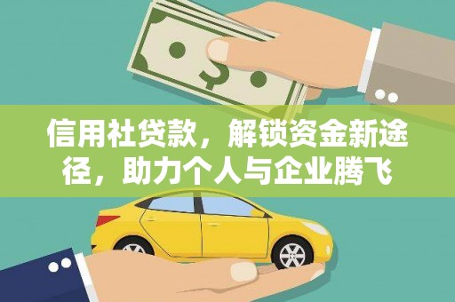 丰台信用社贷款，解锁资金新途径，助力个人与企业腾飞