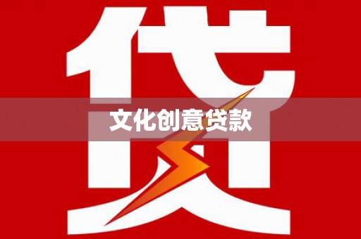 丰台文化创意贷款