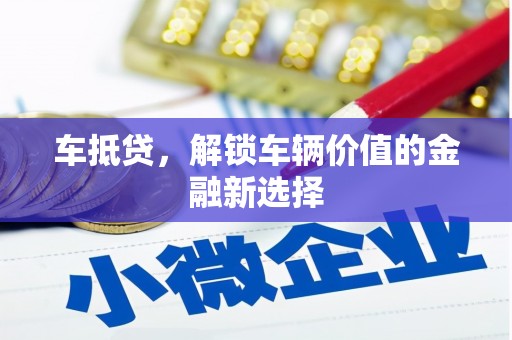 丰台车抵贷，解锁车辆价值的金融新选择