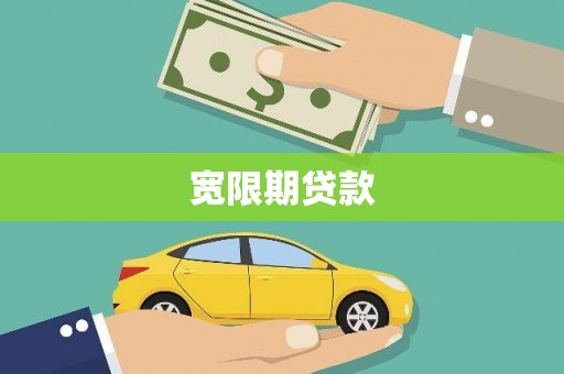 丰台宽限期贷款