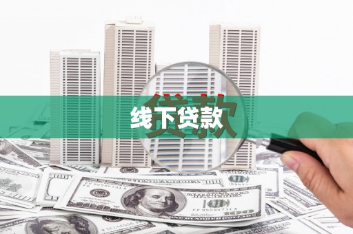 丰台线下贷款