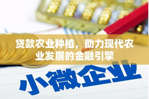 丰台贷款农业种植，助力现代农业发展的金融引擎