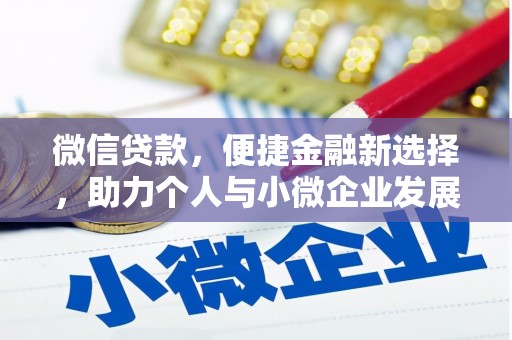 丰台微信贷款，便捷金融新选择，助力个人与小微企业发展