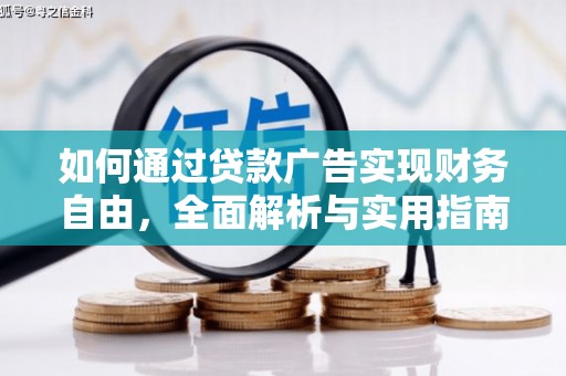 丰台如何通过贷款广告实现财务自由，全面解析与实用指南