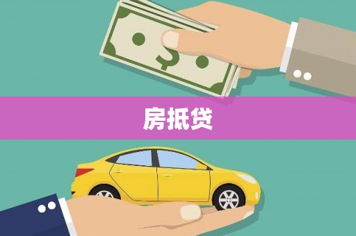 丰台房抵贷