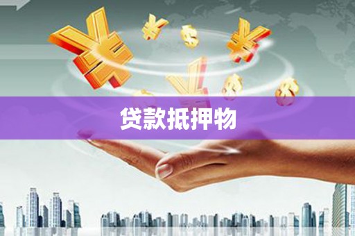 丰台贷款抵押物