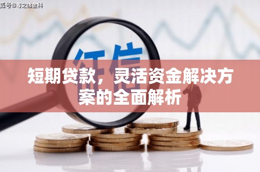丰台短期贷款，灵活资金解决方案的全面解析