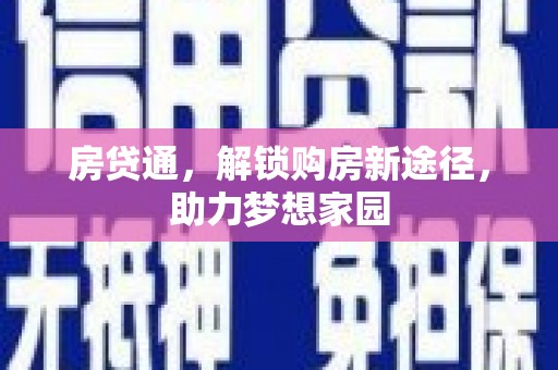 丰台房贷通，解锁购房新途径，助力梦想家园